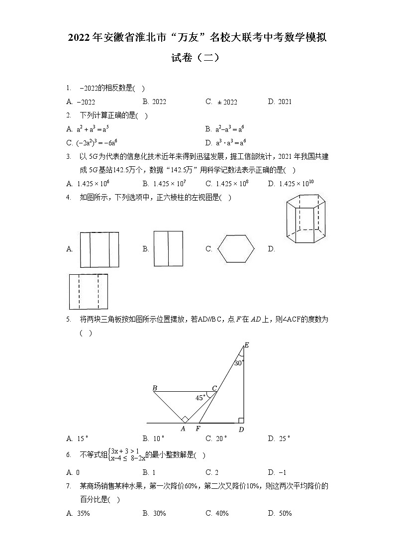 2022年安徽省淮北市“万友”名校大联考中考数学模拟试卷（二）（含答案解析）01