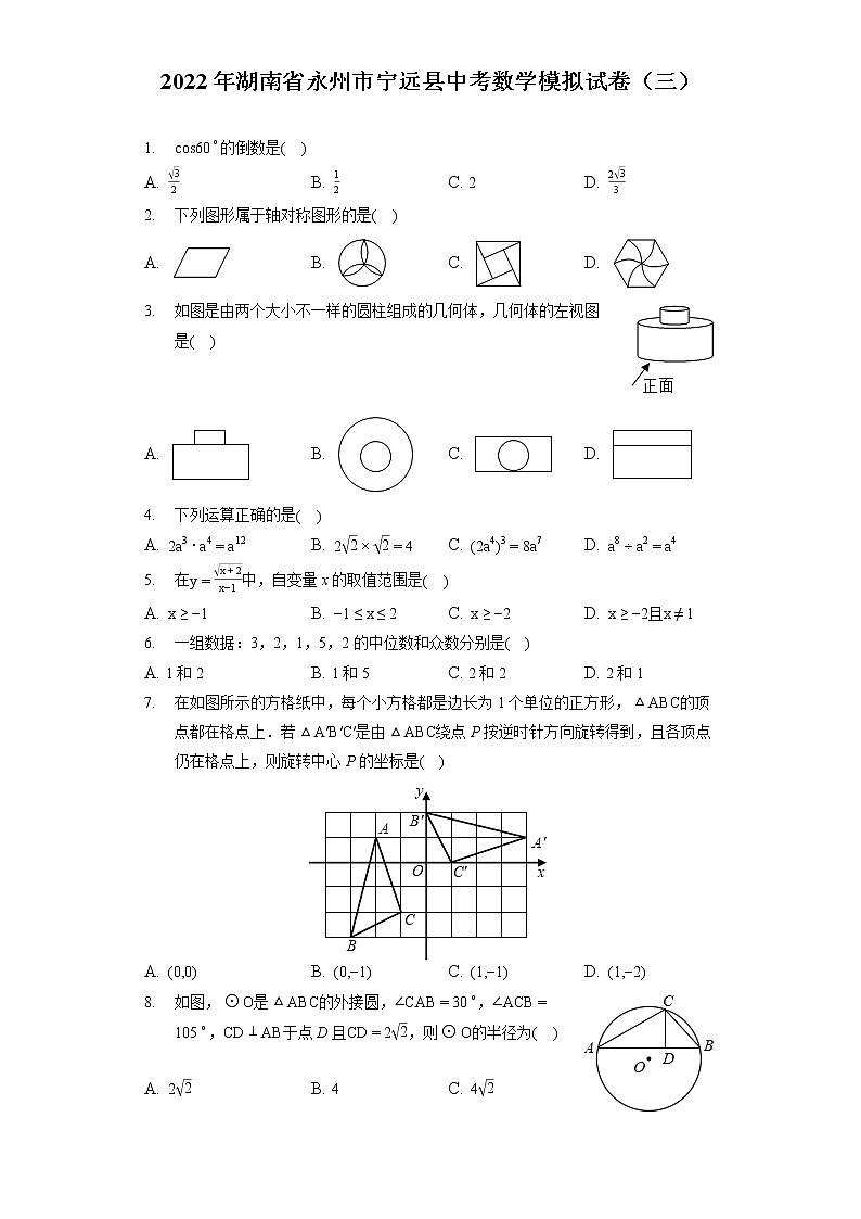 2022年湖南省永州市宁远县中考数学模拟试卷（三）（含答案解析）第1页