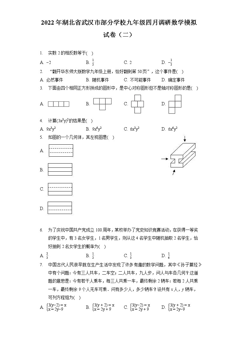 2022年湖北省武汉市部分学校九年级四月调研数学模拟试卷（二）（含答案解析）第1页