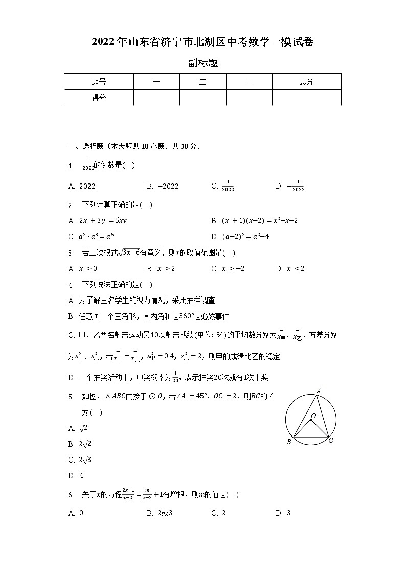 2022年山东省济宁市北湖区中考数学一模试卷（含解析）01