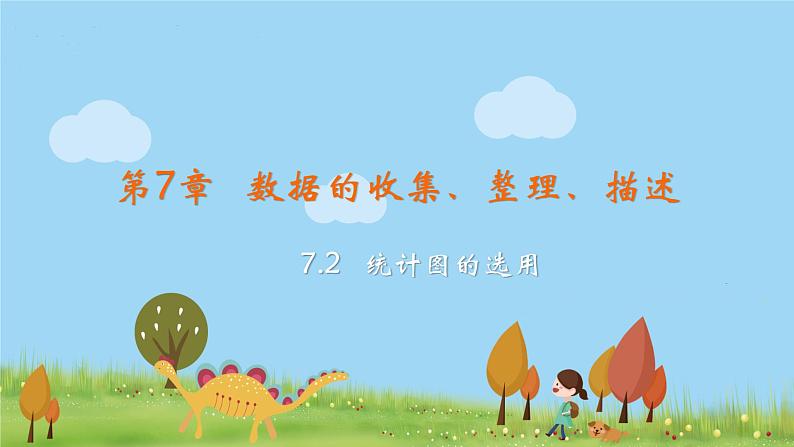 八数苏科版下册 第7章  数据的收集，整理，描述 ppt课件01