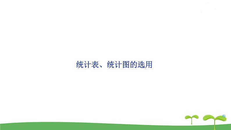 八数苏科版下册 第7章  数据的收集，整理，描述 ppt课件02