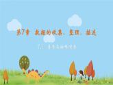 八數(shù)蘇科版下冊 第7章  數(shù)據(jù)的收集，整理，描述 ppt課件