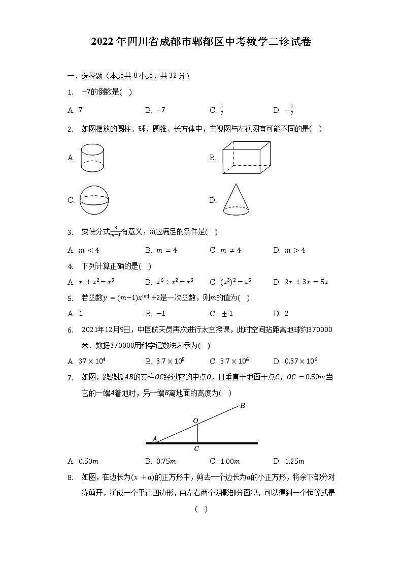 2022年四川省成都市郫都区中考数学二诊试卷-（含解析）第1页