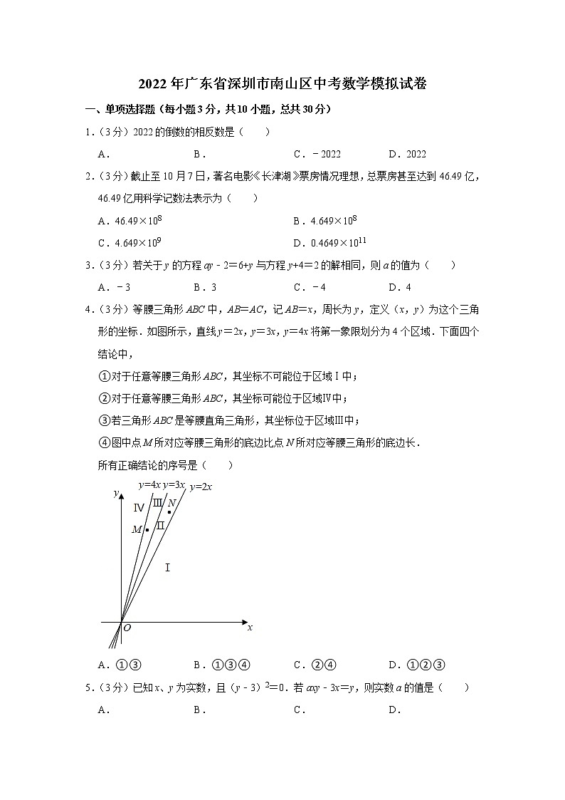 2022年广东省深圳市南山区中考数学模拟试卷01