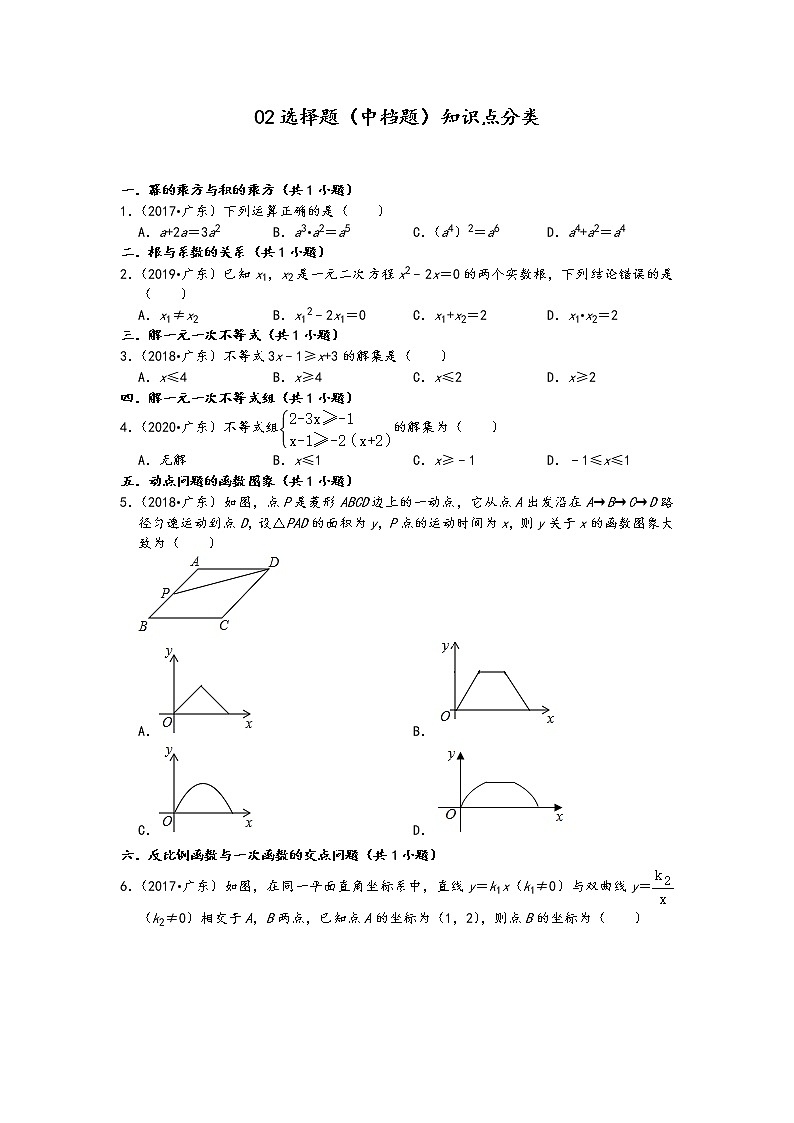 02选择题（中档题）知识点分类-广东省省卷五年（2017-2021）中考数学真题分类汇编（含答案，21题）第1页