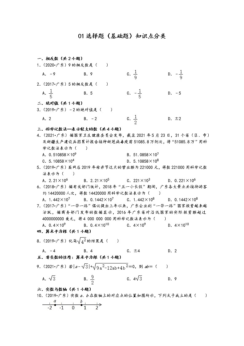 01选择题（基础题）知识点分类-广东省省卷五年（2017-2021）中考数学真题分类汇编（含答案，29题）第1页