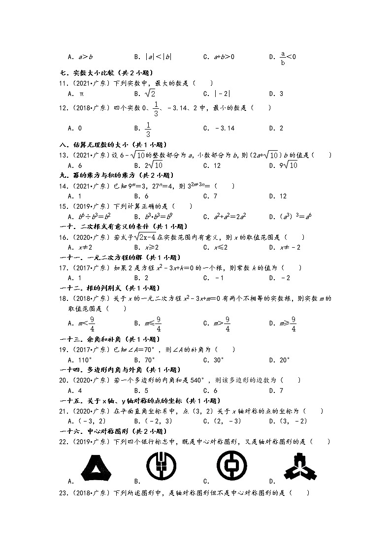 01选择题（基础题）知识点分类-广东省省卷五年（2017-2021）中考数学真题分类汇编（含答案，29题）第2页