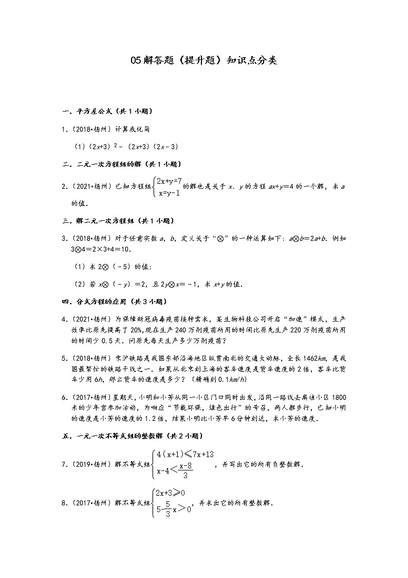 05解答题（提升题）知识点分类-江苏省扬州市五年（2017-2021）中考数学真题分类汇编（含答案，32题）第1页