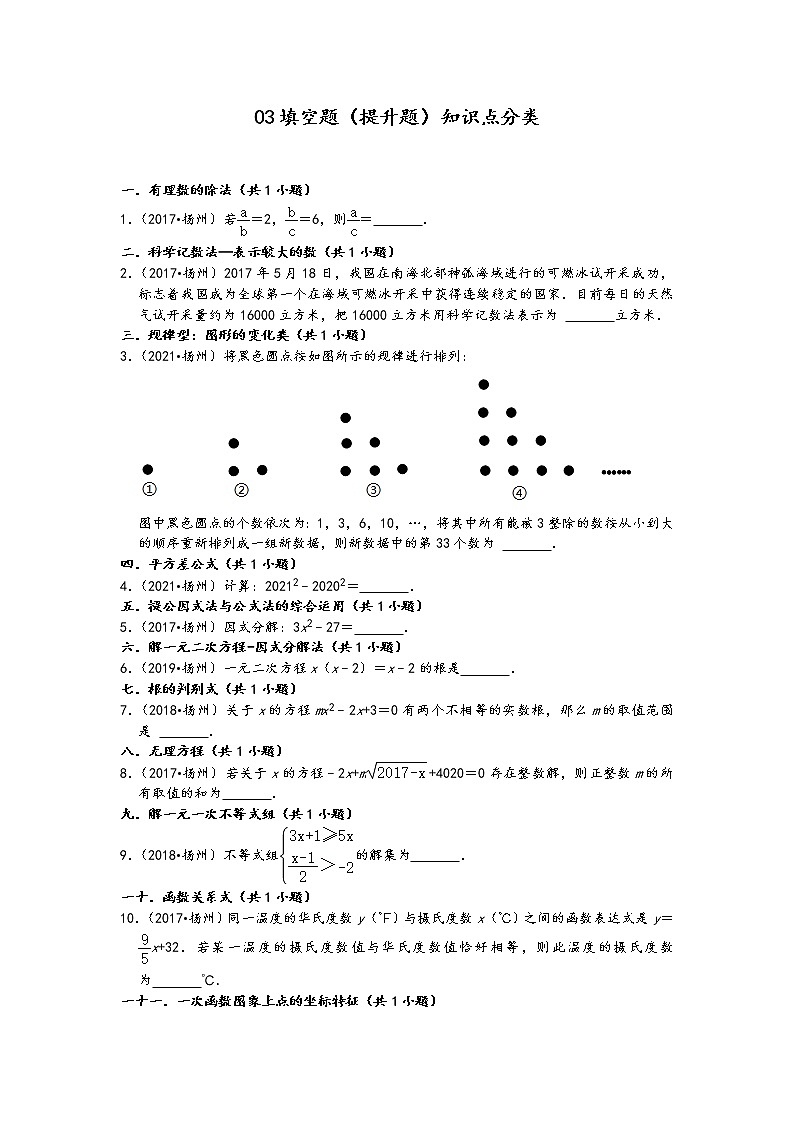 03填空题（提升题）知识点分类-江苏省扬州市五年（2017-2021）中考数学真题分类汇编（含答案，23题）第1页