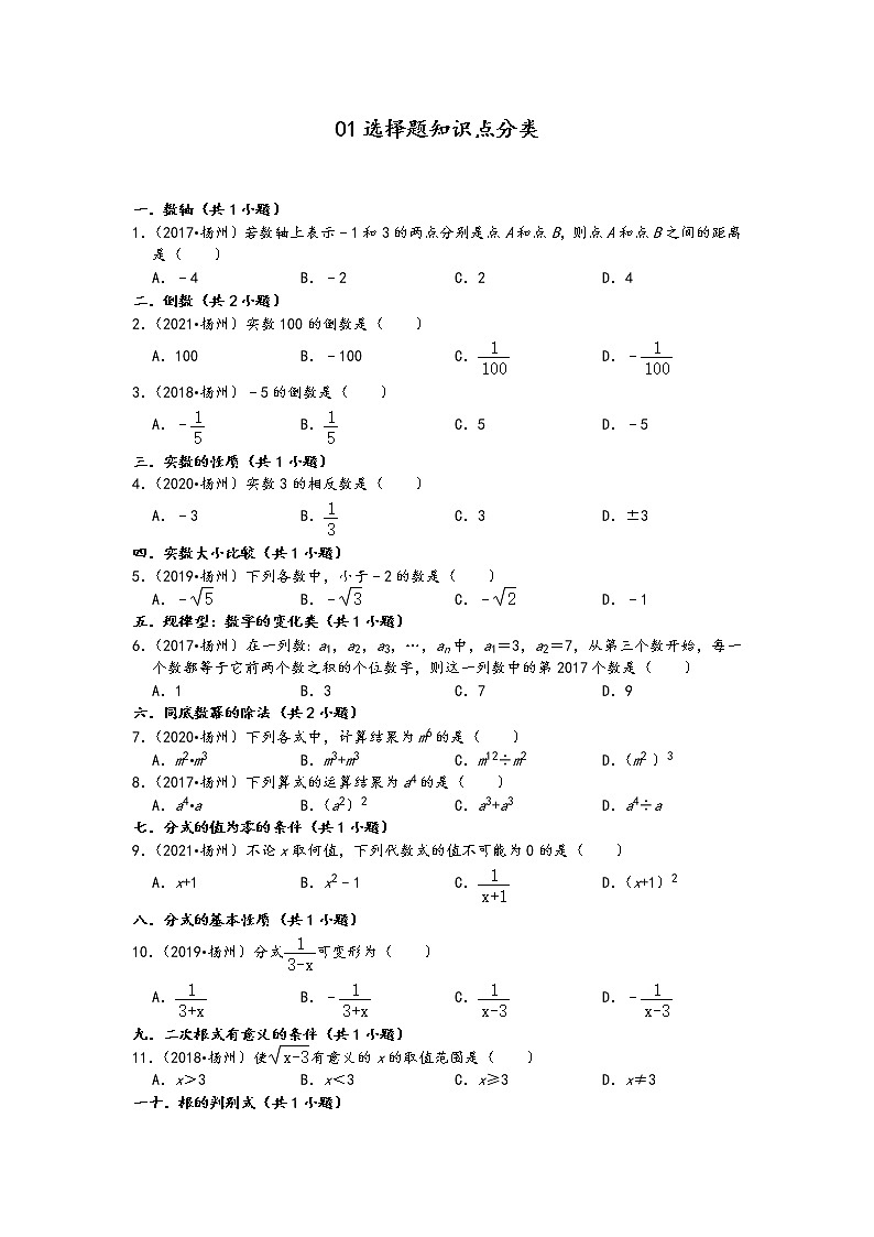 01选择题知识点分类-江苏省扬州市五年（2017-2021）中考数学真题分类汇编（含答案，40题）第1页