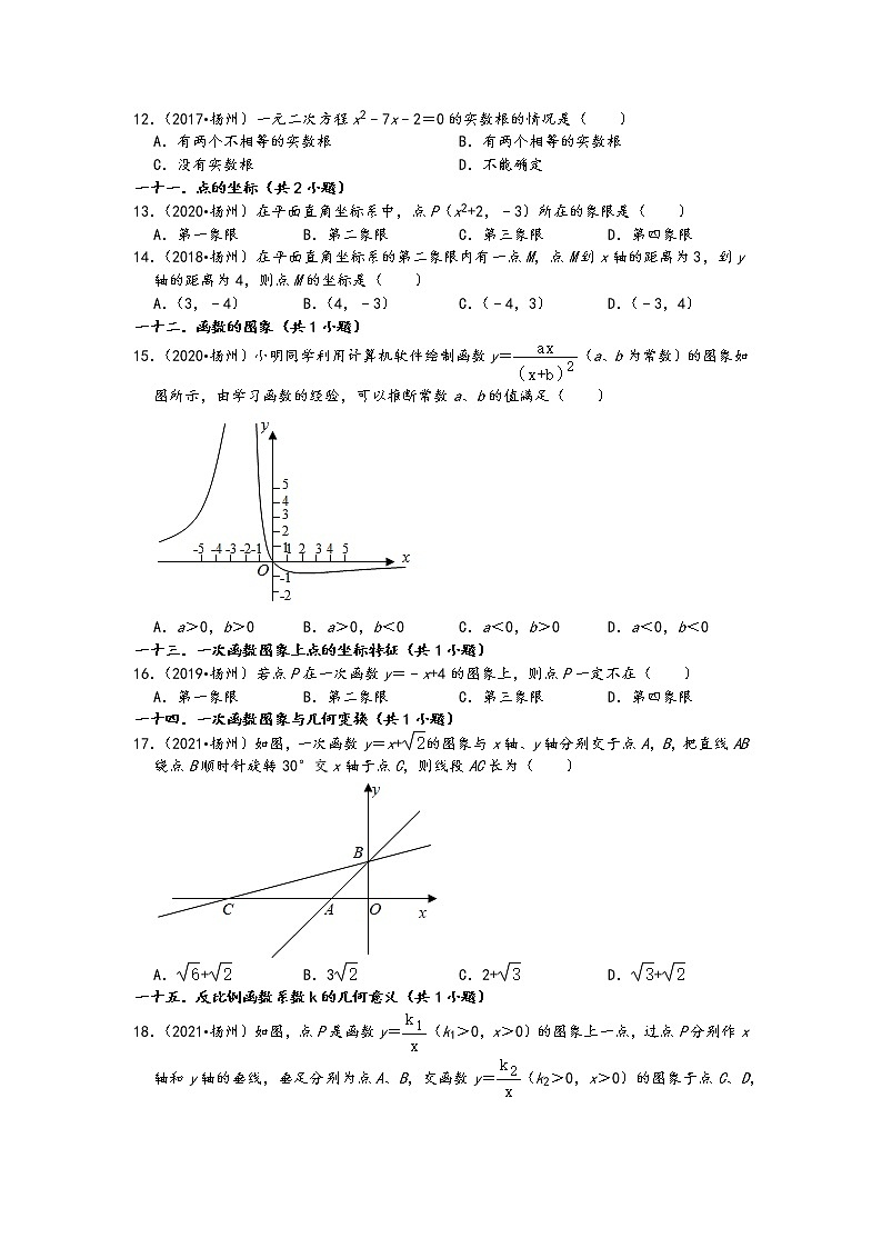 01选择题知识点分类-江苏省扬州市五年（2017-2021）中考数学真题分类汇编（含答案，40题）第2页