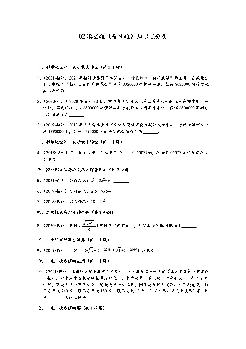 02填空题（基础题）知识点分类-江苏省扬州市五年（2017-2021）中考数学真题分类汇编（含答案，27题）第1页
