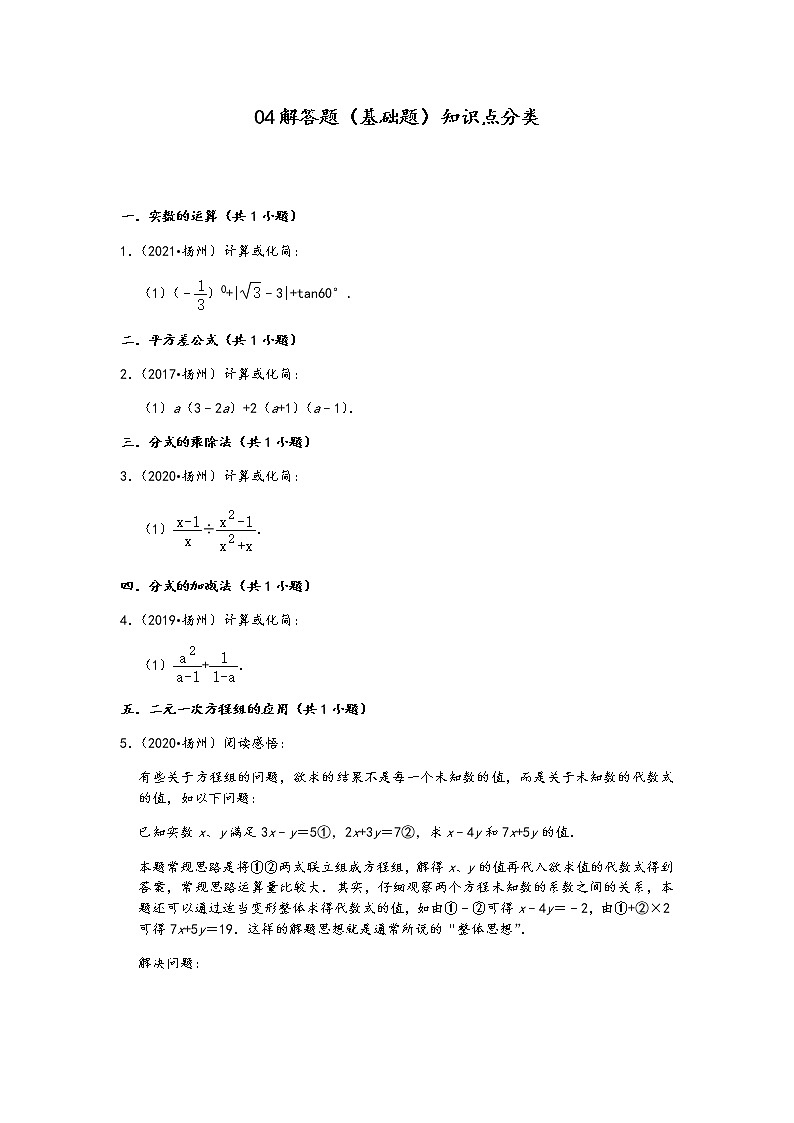 04解答题（基础题）知识点分类-江苏省扬州市五年（2017-2021）中考数学真题分类汇编（含答案，18题）第1页
