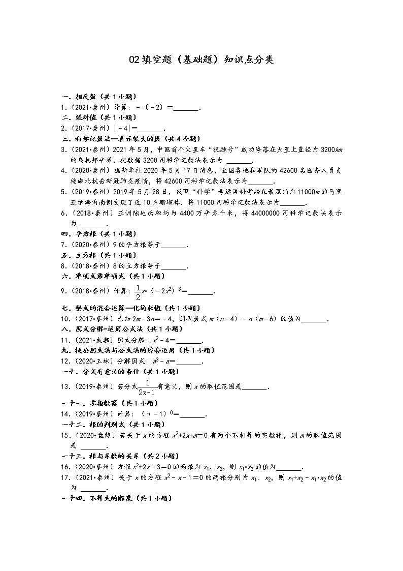 02填空题（基础题）知识点分类-江苏省泰州市五年（2017-2021）中考数学真题分类汇编（含答案，31题）第1页
