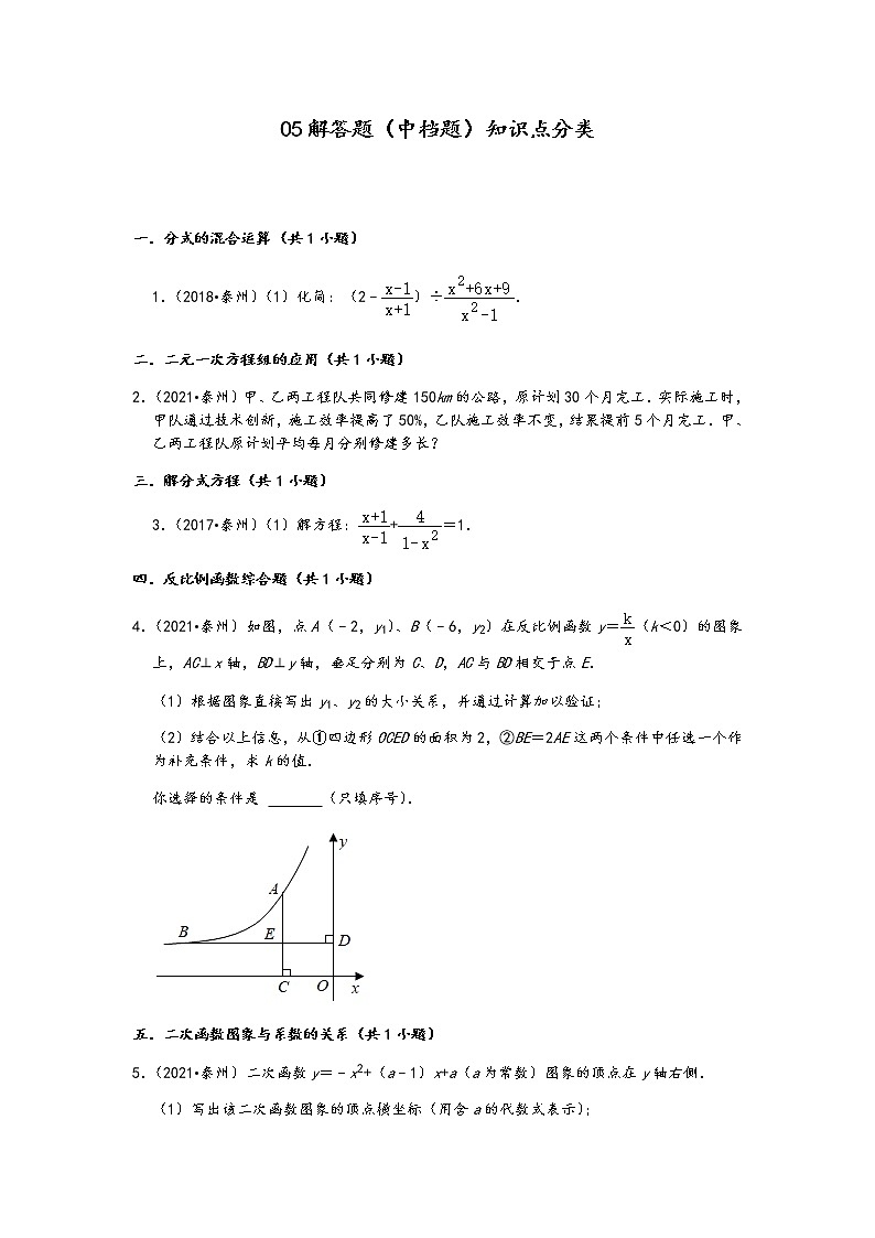 05解答题（中档题）知识点分类-江苏省泰州市五年（2017-2021）中考数学真题分类汇编（含答案，21题）第1页