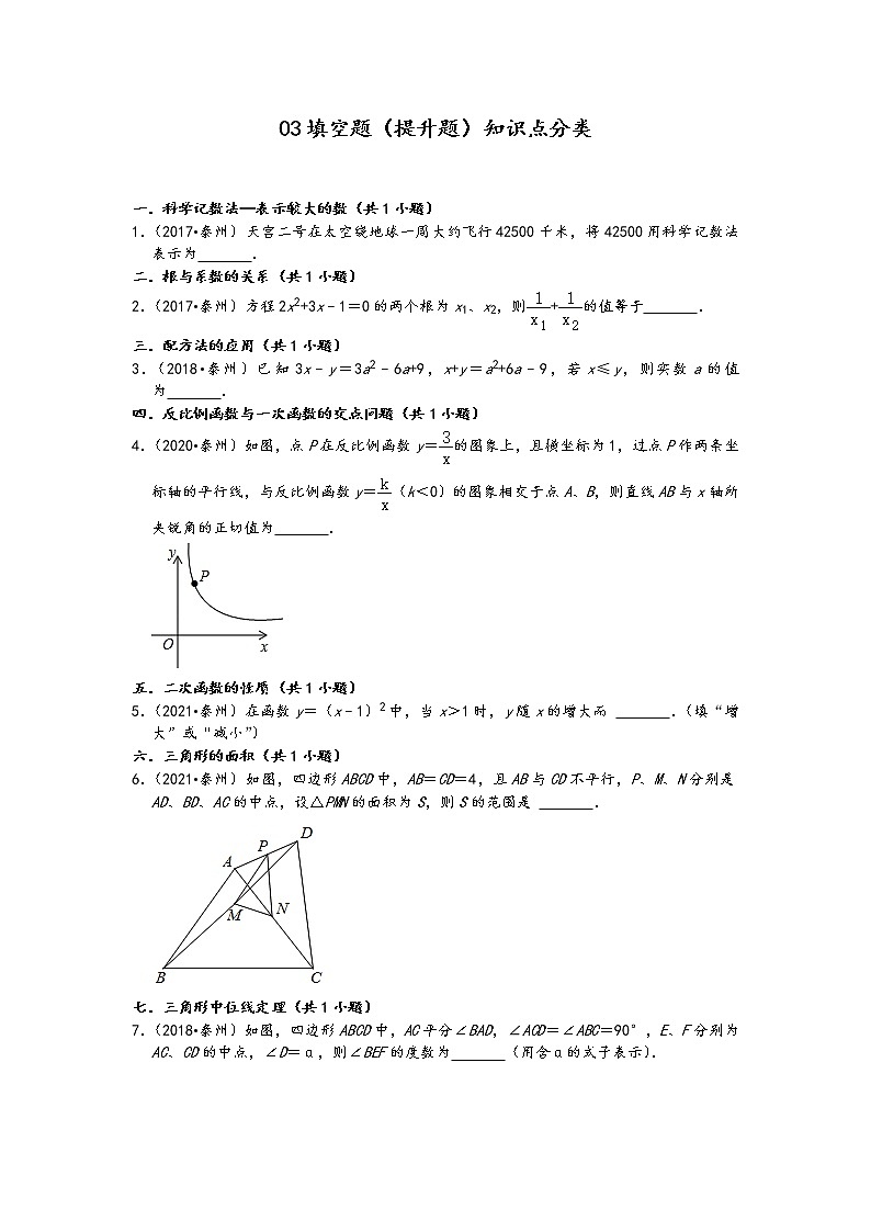 03填空题（提升题）知识点分类-江苏省泰州市五年（2017-2021）中考数学真题分类汇编（含答案，19题）第1页