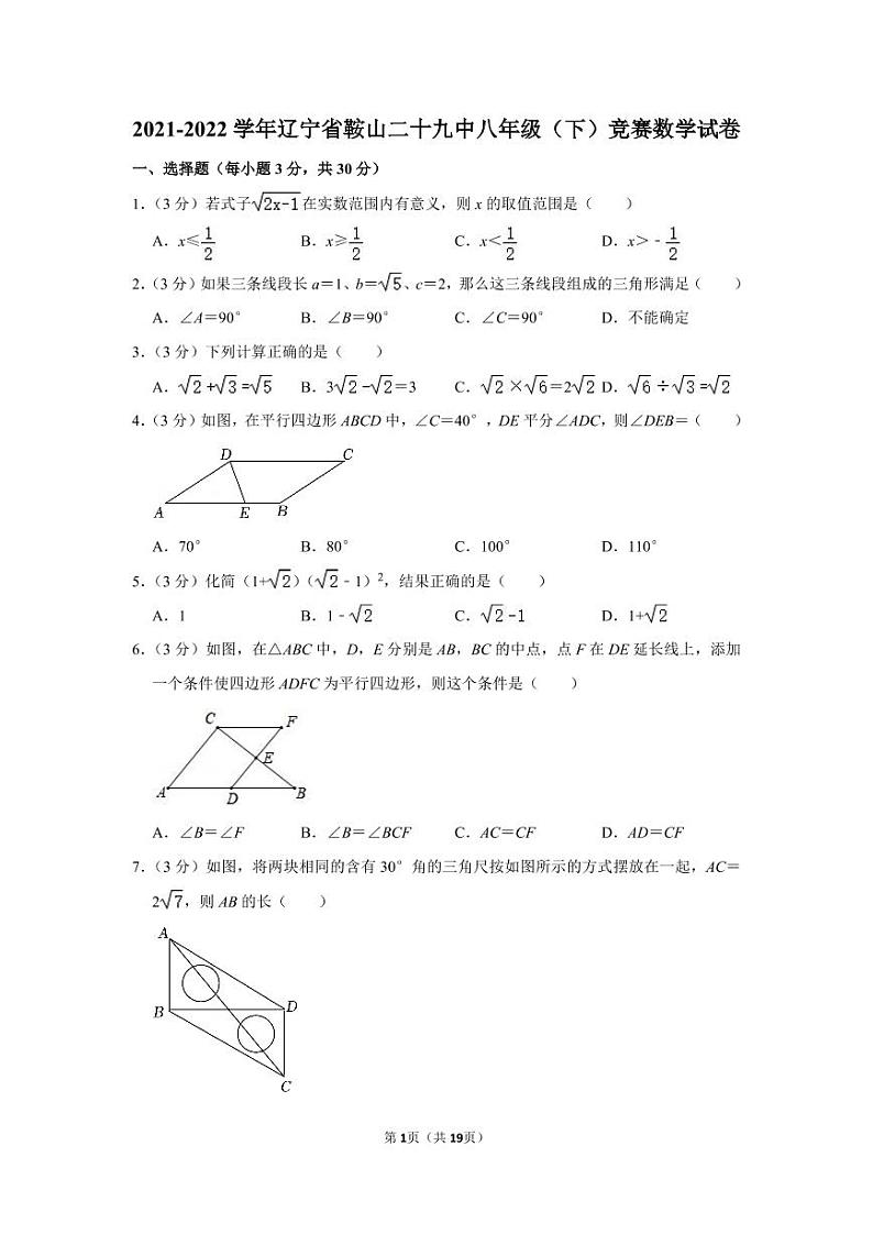 2021-2022学年辽宁省鞍山二十九中八年级（下）竞赛数学试卷01
