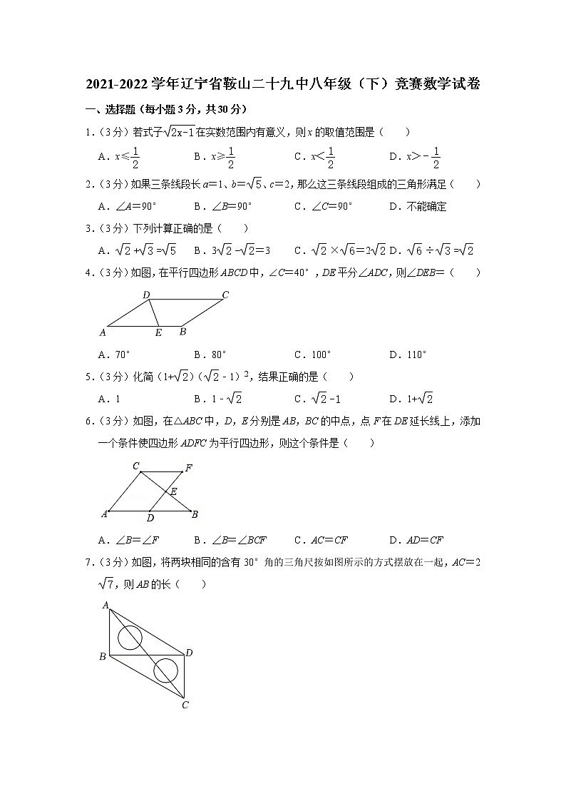 2021-2022学年辽宁省鞍山二十九中八年级（下）竞赛数学试卷第1页