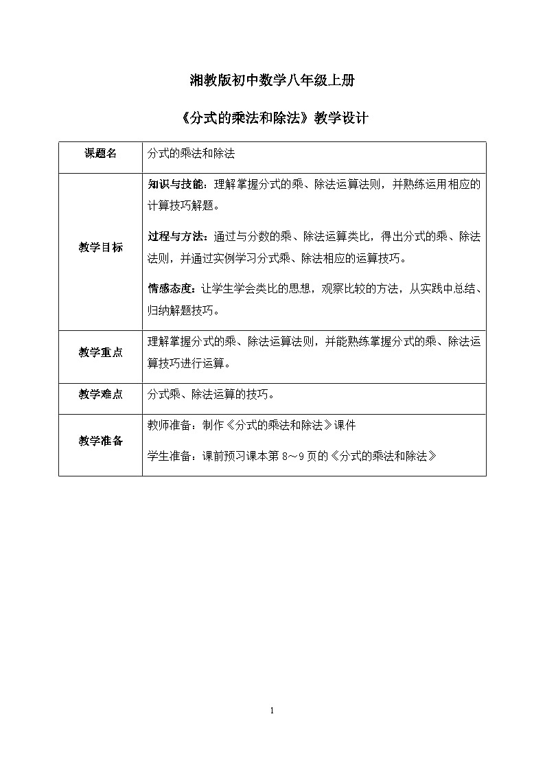 湘教版8上数学第一章1.21《分式的乘法和除法》课件+教案01