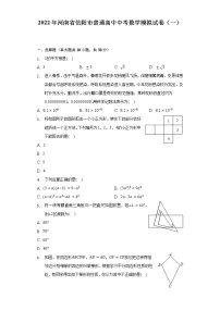 2022年河南省信阳市普通高中中考数学模拟试卷（一）（含解析）