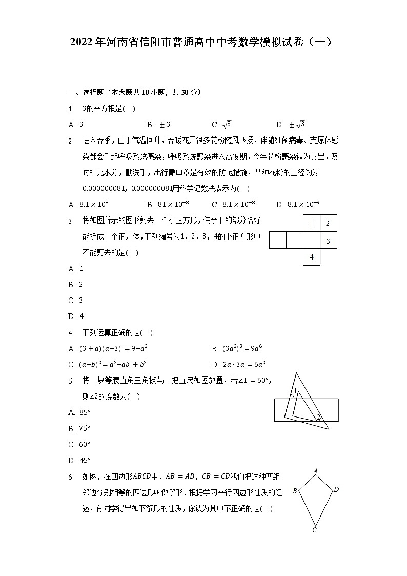 2022年河南省信阳市普通高中中考数学模拟试卷（一）（含解析）第1页