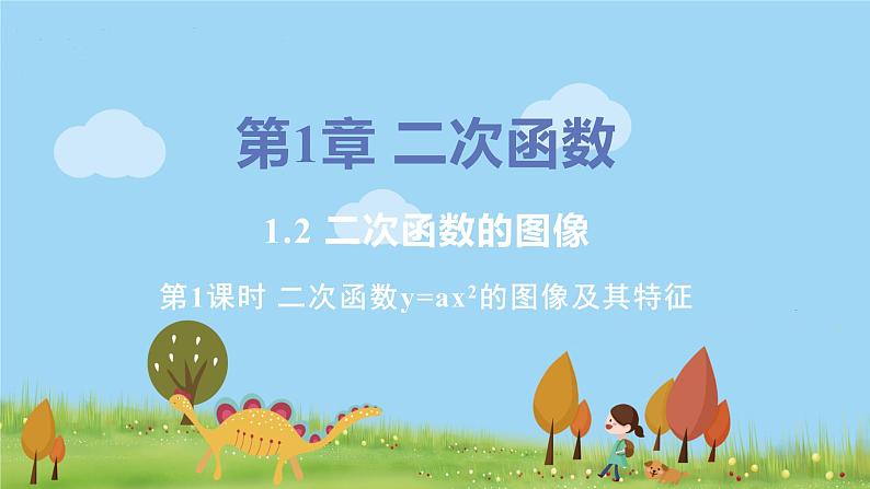 九年级数学浙教上册 1.2 二次函数的图像 PPT课件+教案+練習01