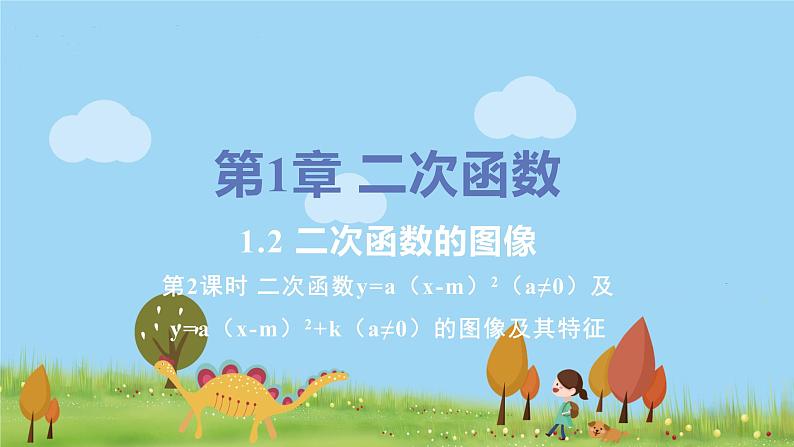 九年级数学浙教上册 1.2 二次函数的图像 PPT课件+教案+練習01