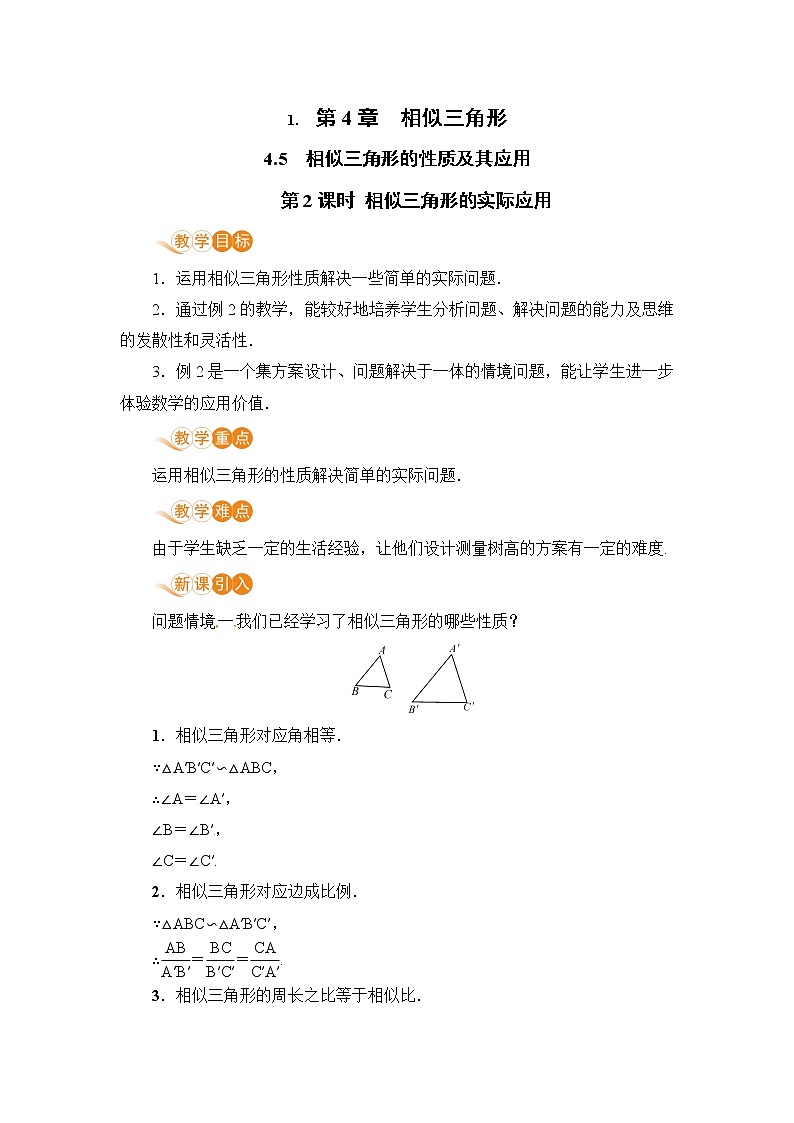 九年级数学浙教上册 4.5 相似三角形的性质及其应用 PPT课件+教案+練習01