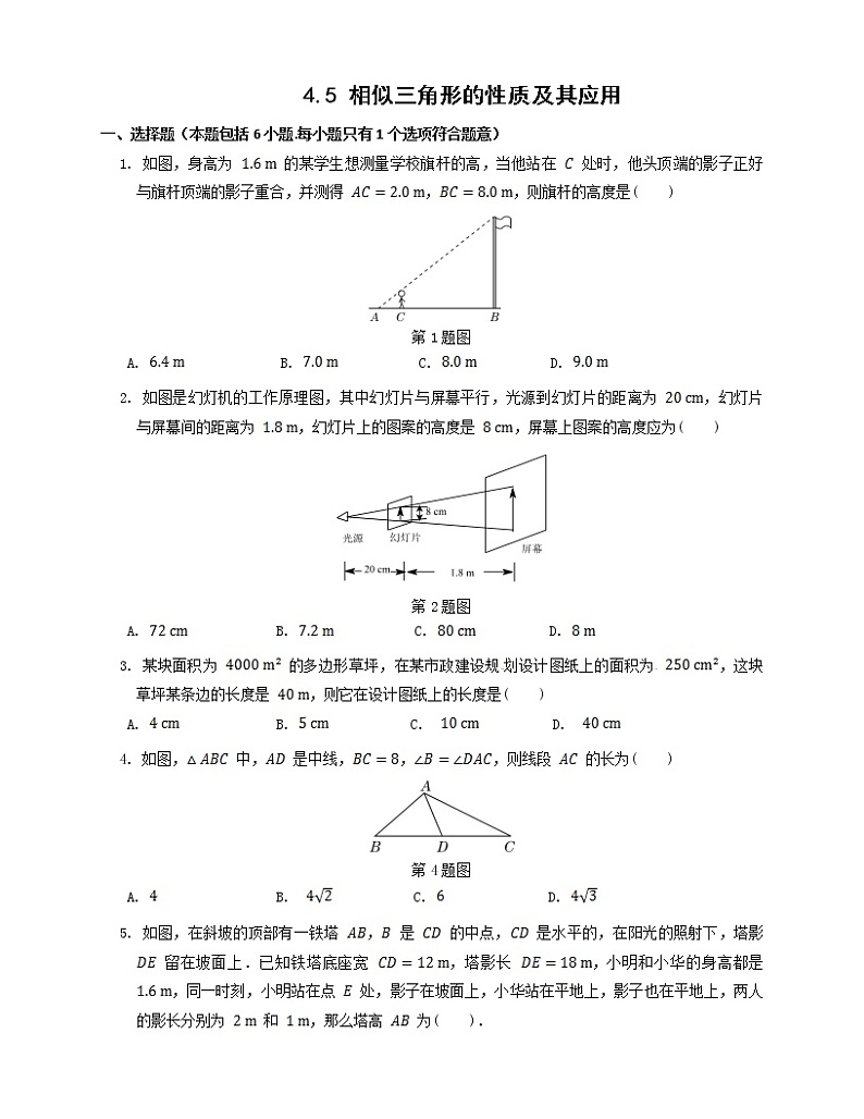 九年级数学浙教上册 4.5 相似三角形的性质及其应用 PPT课件+教案+練習01