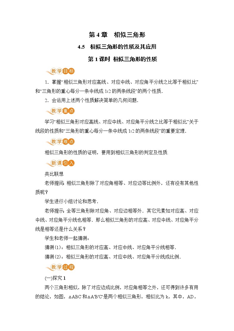 九年级数学浙教上册 4.5 相似三角形的性质及其应用 PPT课件+教案+練習01