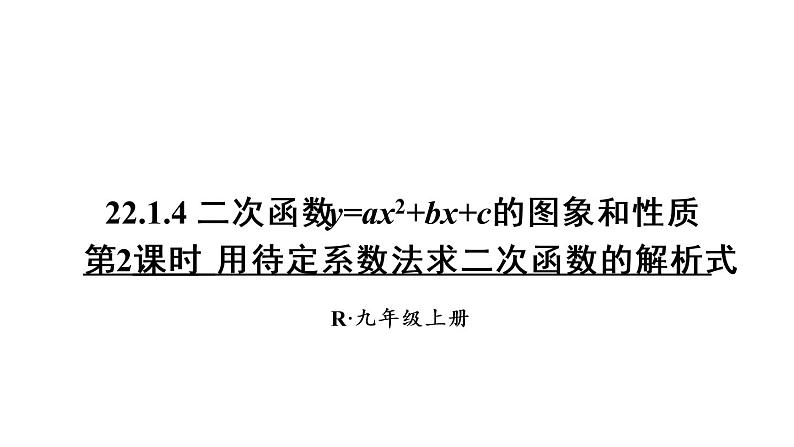 人教版数学九年级上册课件--22.1.4 二次函数y=ax2+bx+c的图象和性质-第2课时 用待定系数法求二次函数的解析式第1页