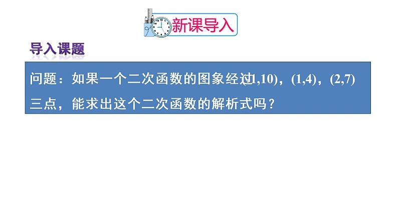 人教版数学九年级上册课件--22.1.4 二次函数y=ax2+bx+c的图象和性质-第2课时 用待定系数法求二次函数的解析式第2页