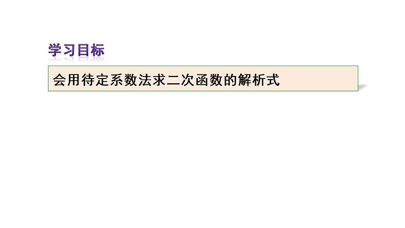 人教版数学九年级上册课件--22.1.4 二次函数y=ax2+bx+c的图象和性质-第2课时 用待定系数法求二次函数的解析式第3页