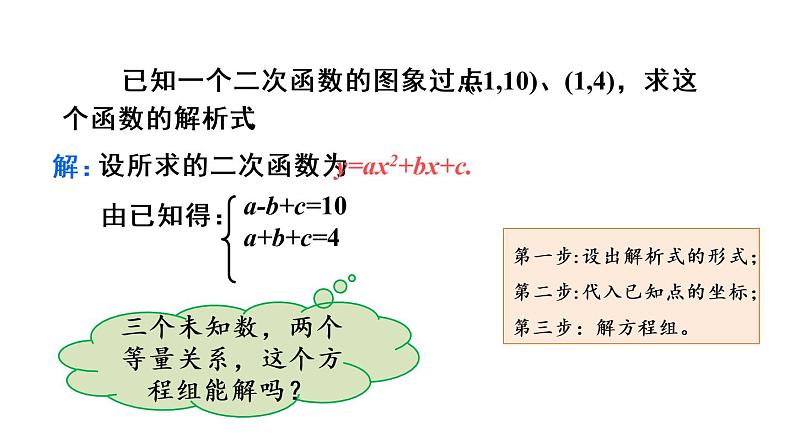 人教版数学九年级上册课件--22.1.4 二次函数y=ax2+bx+c的图象和性质-第2课时 用待定系数法求二次函数的解析式第6页