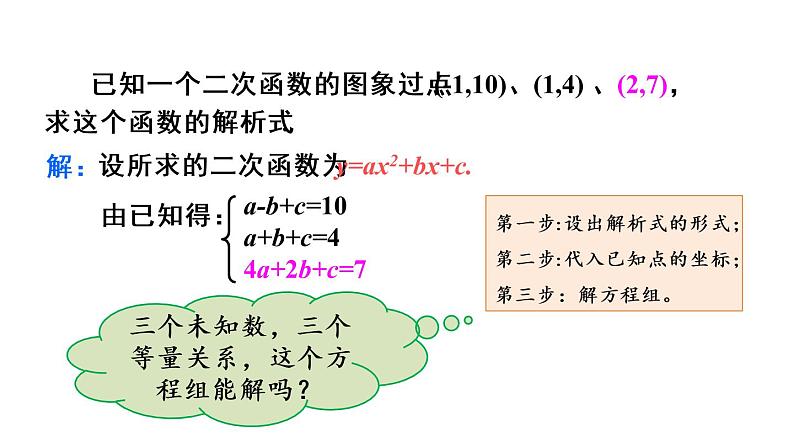 人教版数学九年级上册课件--22.1.4 二次函数y=ax2+bx+c的图象和性质-第2课时 用待定系数法求二次函数的解析式第7页