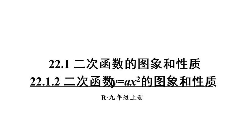 人教版数学九年级上册课件--22.1 二次函数的图象和性质--22.1.2 二次函数y=ax²的图象和性质01