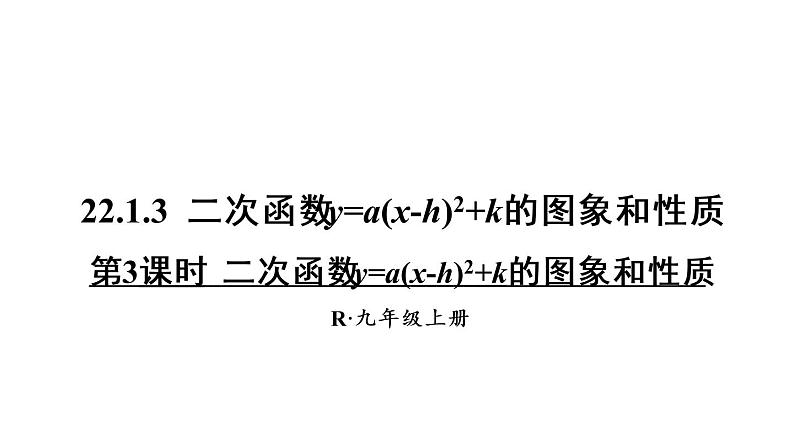 人教版数学九年级上册课件--22.1.3 二次函数y=a(x-h)2+k的图象和性质-第3课时二次函数y=a(x-h)²+k的图象和性质01