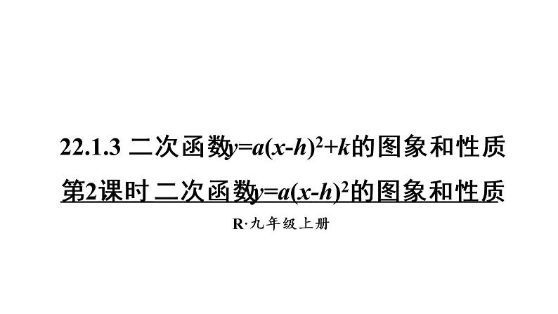 人教版数学九年级上册课件--22.1.3 二次函数y=a(x-h)2+k的图象和性质--第2课时 二次函数y=a(x-h)²的图象和性质01