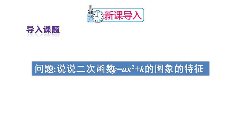 人教版数学九年级上册课件--22.1.3 二次函数y=a(x-h)2+k的图象和性质--第2课时 二次函数y=a(x-h)²的图象和性质02