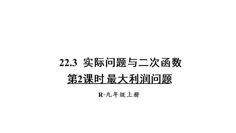 人教版数学九年级上册课件--22.3实际问题与二次函数-第2课时 最大利润问题01