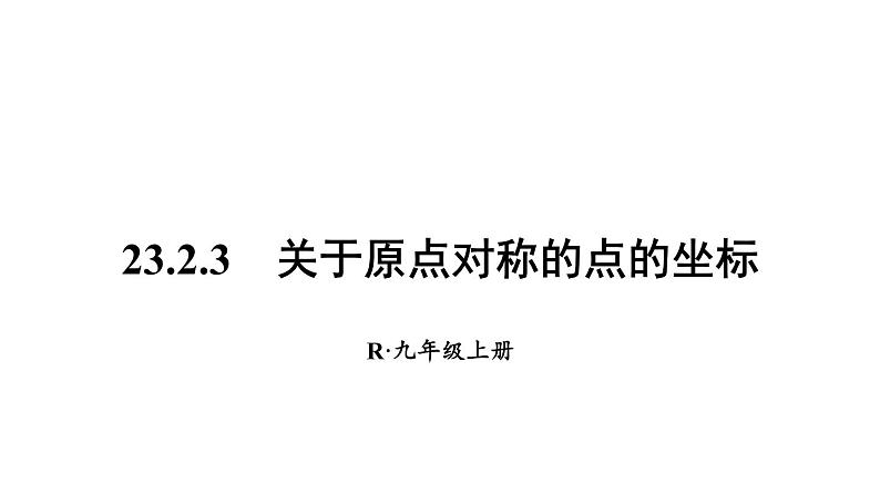 人教版数学九年级上册课件--23.2.3 关于原点对称的点的坐标01