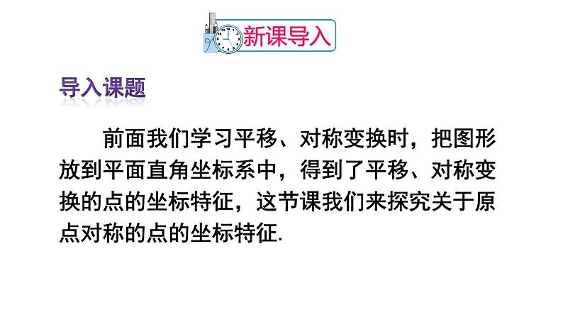 人教版数学九年级上册课件--23.2.3 关于原点对称的点的坐标02