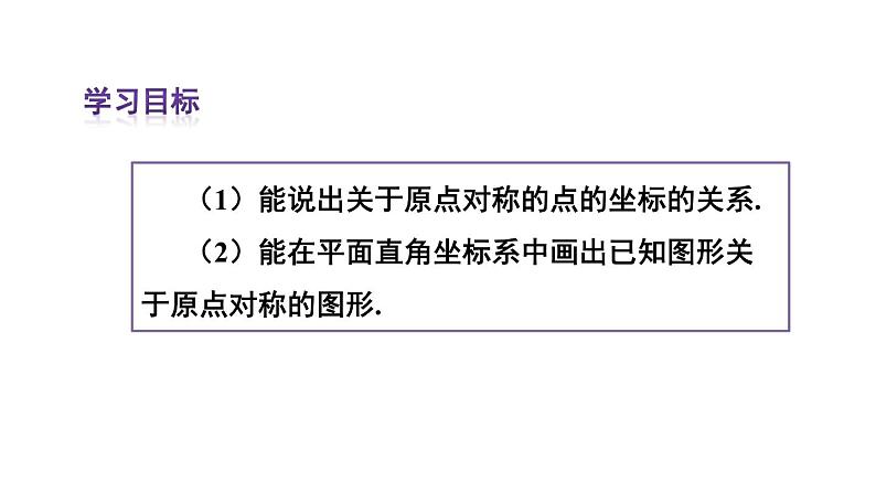 人教版数学九年级上册课件--23.2.3 关于原点对称的点的坐标03