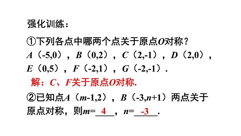 人教版数学九年级上册课件--23.2.3 关于原点对称的点的坐标07