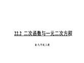 人教版数学九年级上册课件--22.2 二次函数与一元二次方程