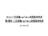 人教版数学九年级上册课件--22.1.4 二次函数y=ax2+bx+c的图象和性质--第1课时 二次函数y=ax²+bx+c的图象和性质