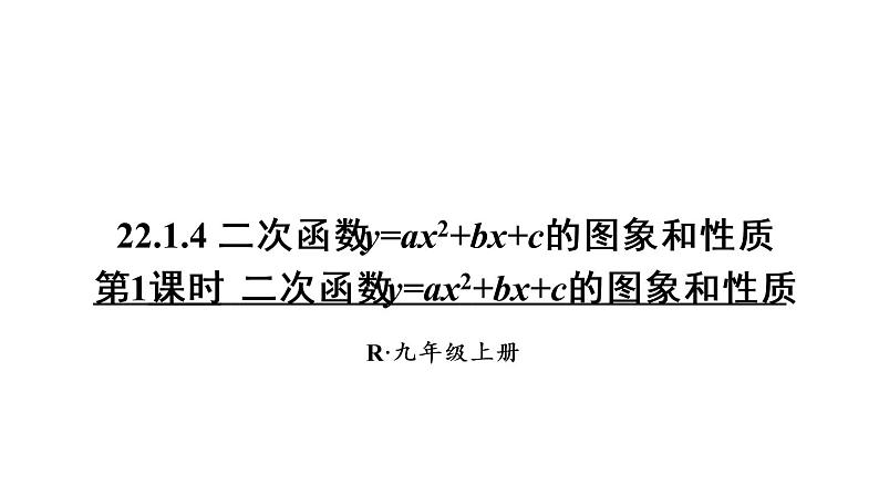 人教版数学九年级上册课件--22.1.4 二次函数y=ax2+bx+c的图象和性质--第1课时 二次函数y=ax²+bx+c的图象和性质01