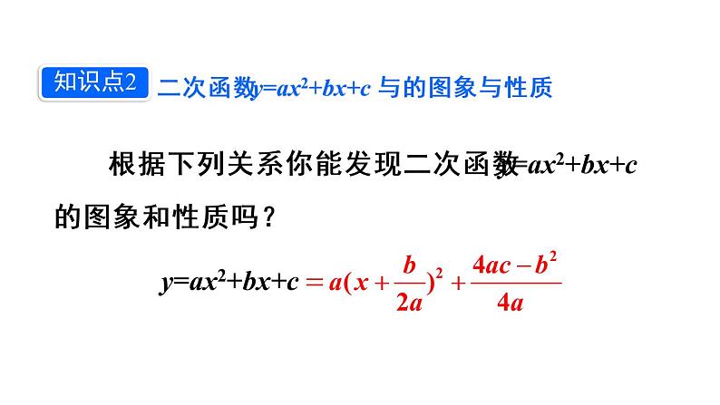 人教版数学九年级上册课件--22.1.4 二次函数y=ax2+bx+c的图象和性质--第1课时 二次函数y=ax²+bx+c的图象和性质08