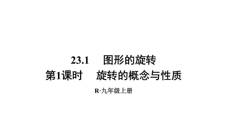 人教版数学九年级上册课件--23.1 图形的旋转--第1课时 旋转的概念与性质01